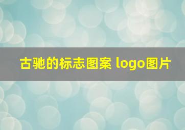 古驰的标志图案 logo图片